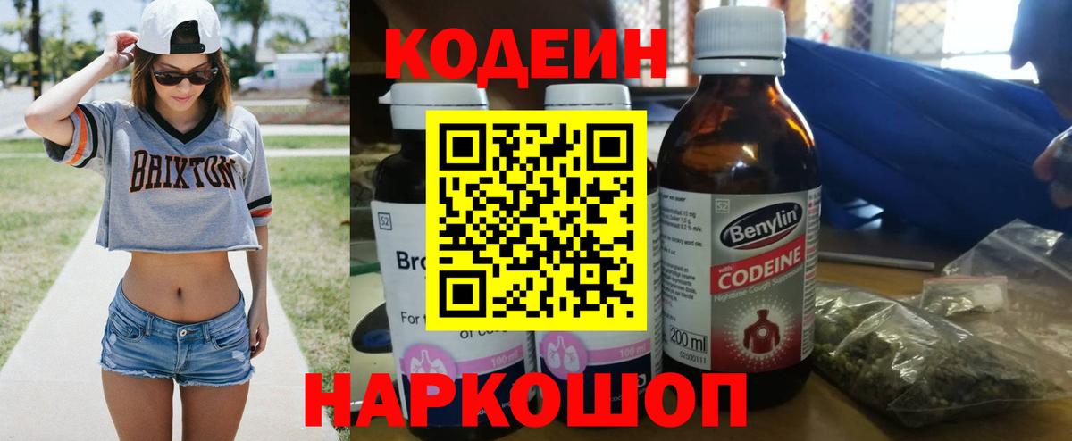 Codein напиток Lean (лин)  Вход с VPN  Codein Purple Drank  Шебекино 